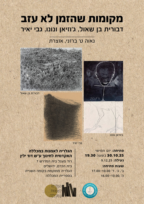 הזמנה לתערוכה החדשה עם דימויים מהתערוכה