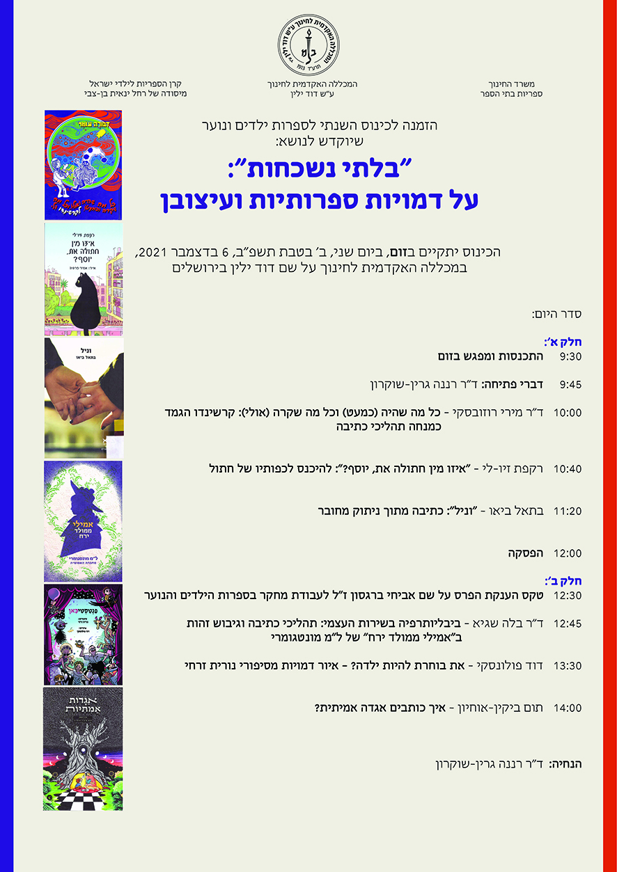 הזמנה לכינוס השנתי לספרות ילדים ונוער