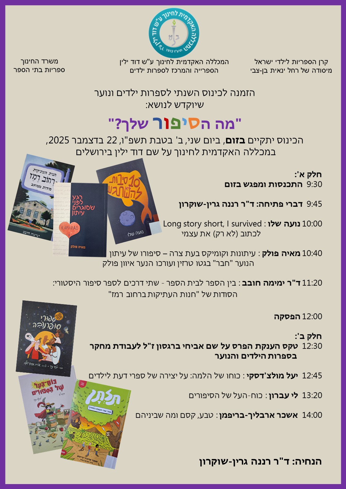 הזמנה לכינוס השנתי לספרות ילדים לתלמידי ספרנות הזמנה לכינוס השנתי לספרות ילדים לתלמידי ספרנות