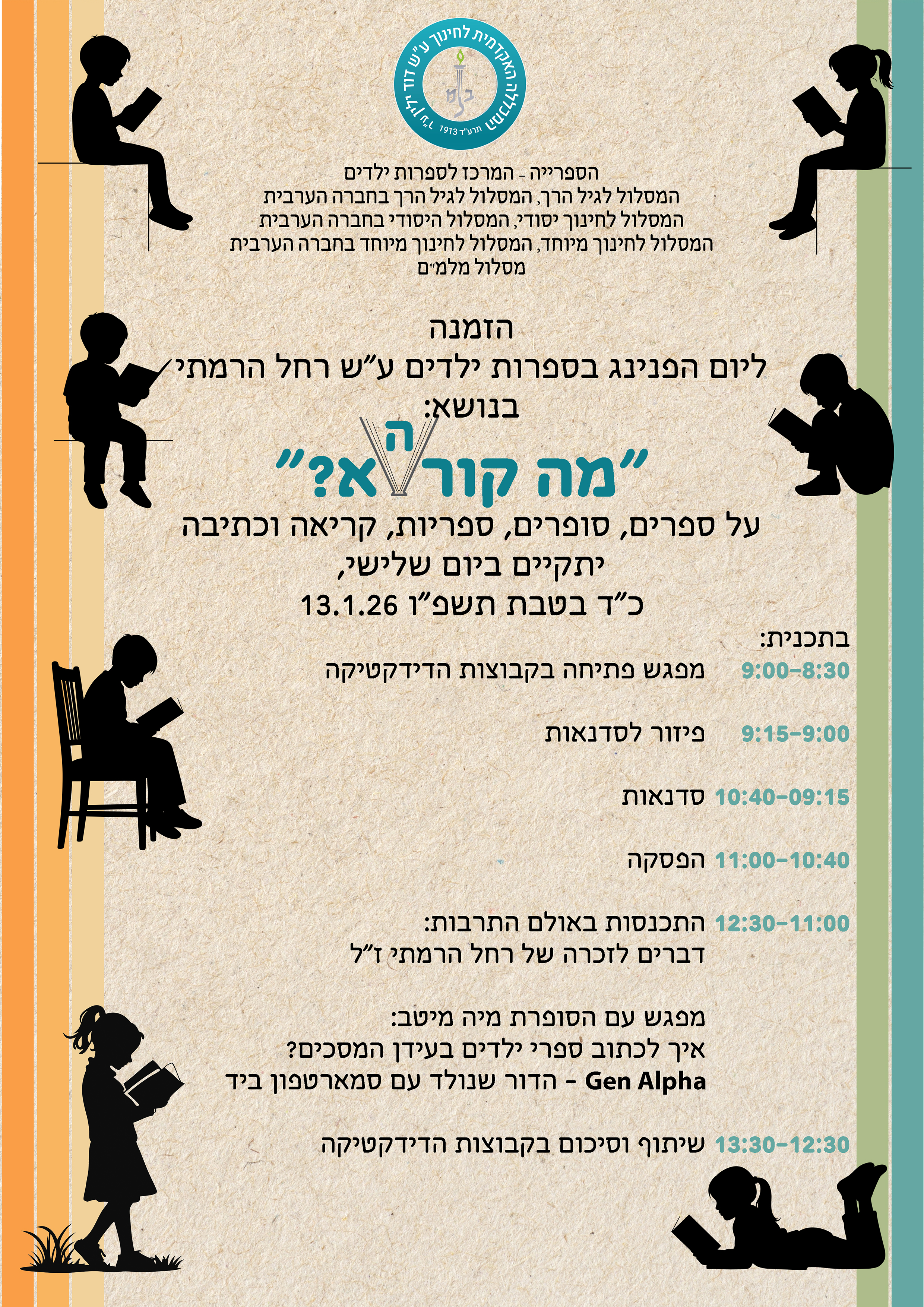 הזמנות ליום ההפנינג בספרות ילדים 