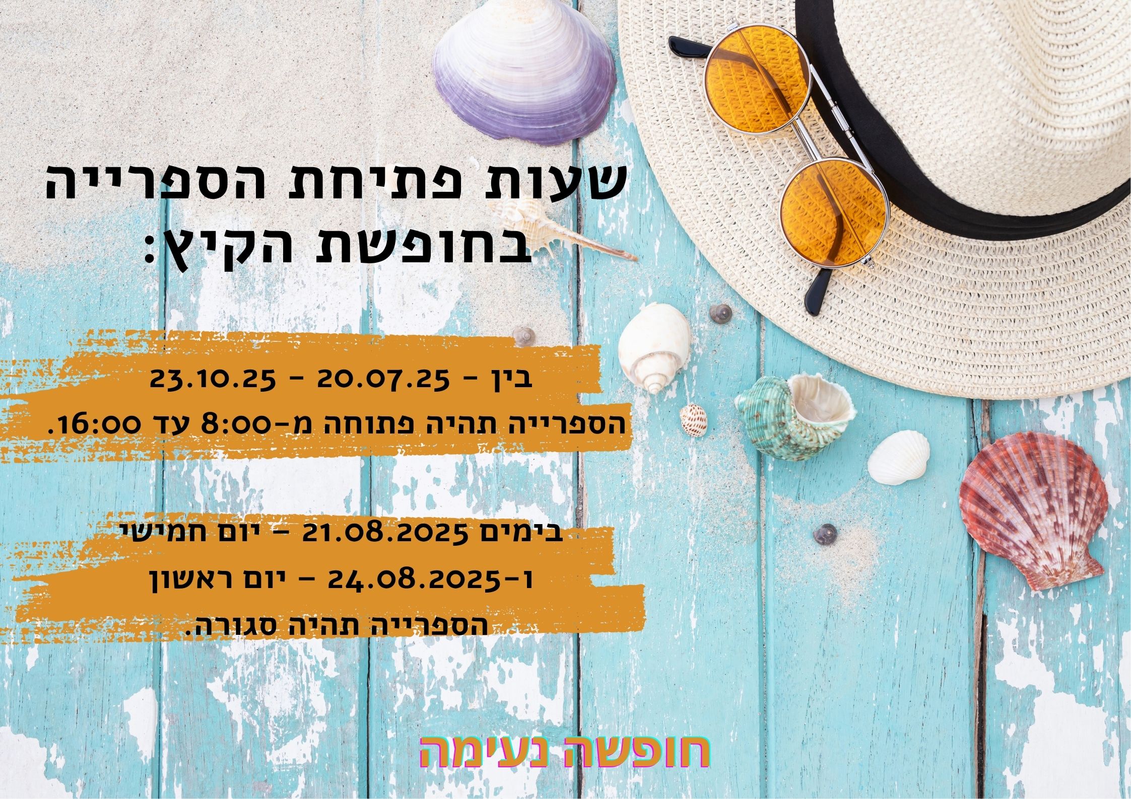 שעות פתיחת הספרייה בחופשת הקיץ 2025
