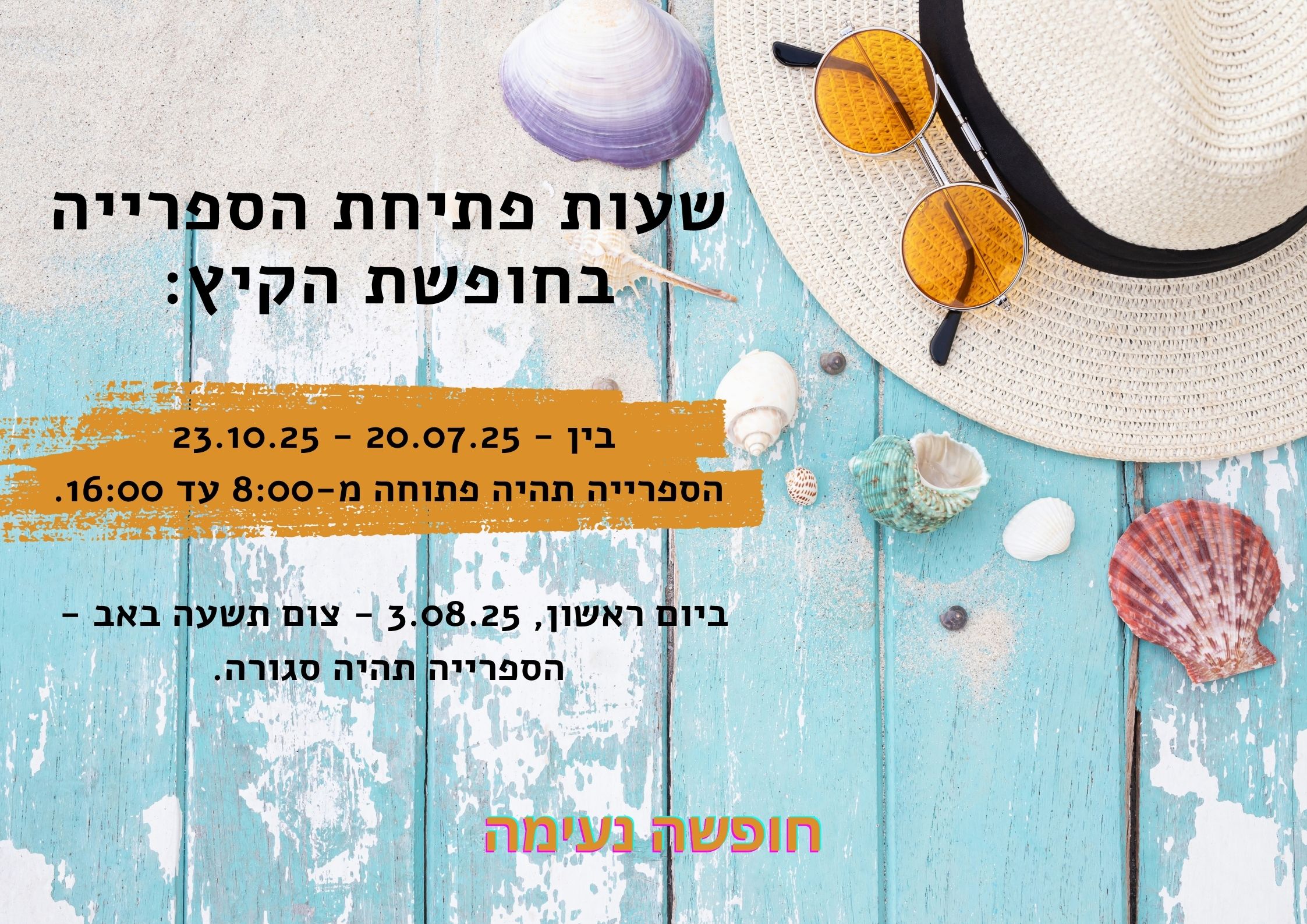 שעות פתיחת הספרייה בחופשת הקיץ 2025