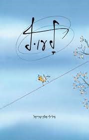"לעוף" מאת: גיל-לי אלון קוריאל (הקיבוץ המאוחד, 2023).