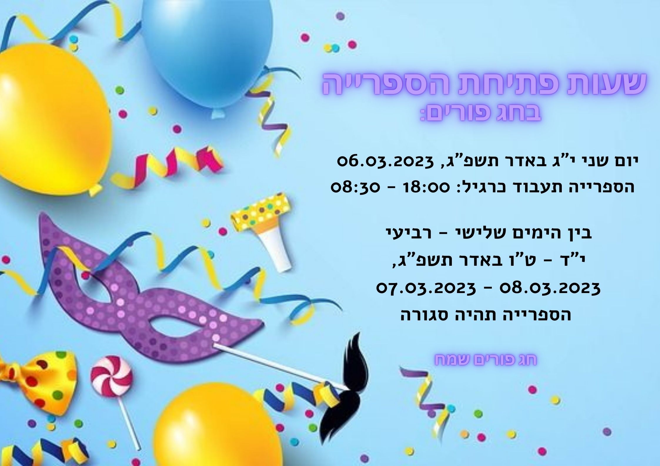 שעות פתיחת הספרייה בפורים