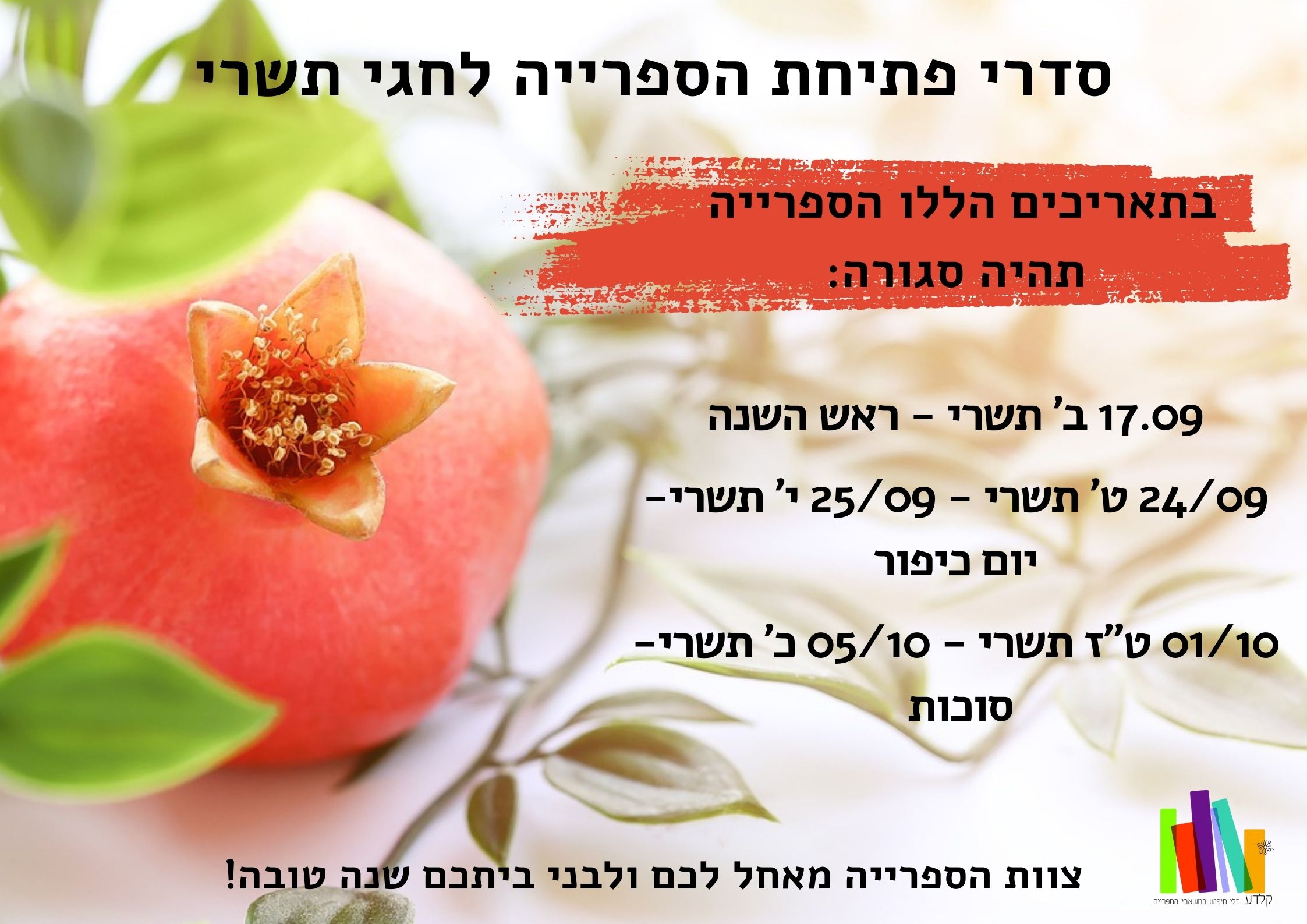 שעות פתיחת הספרייה בחגי תשרי