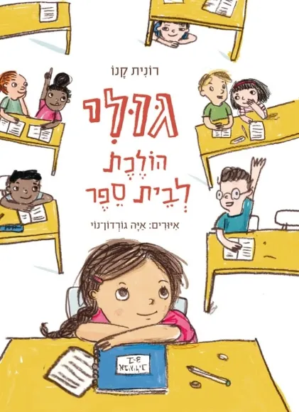 גולי הולכת לבית ספר