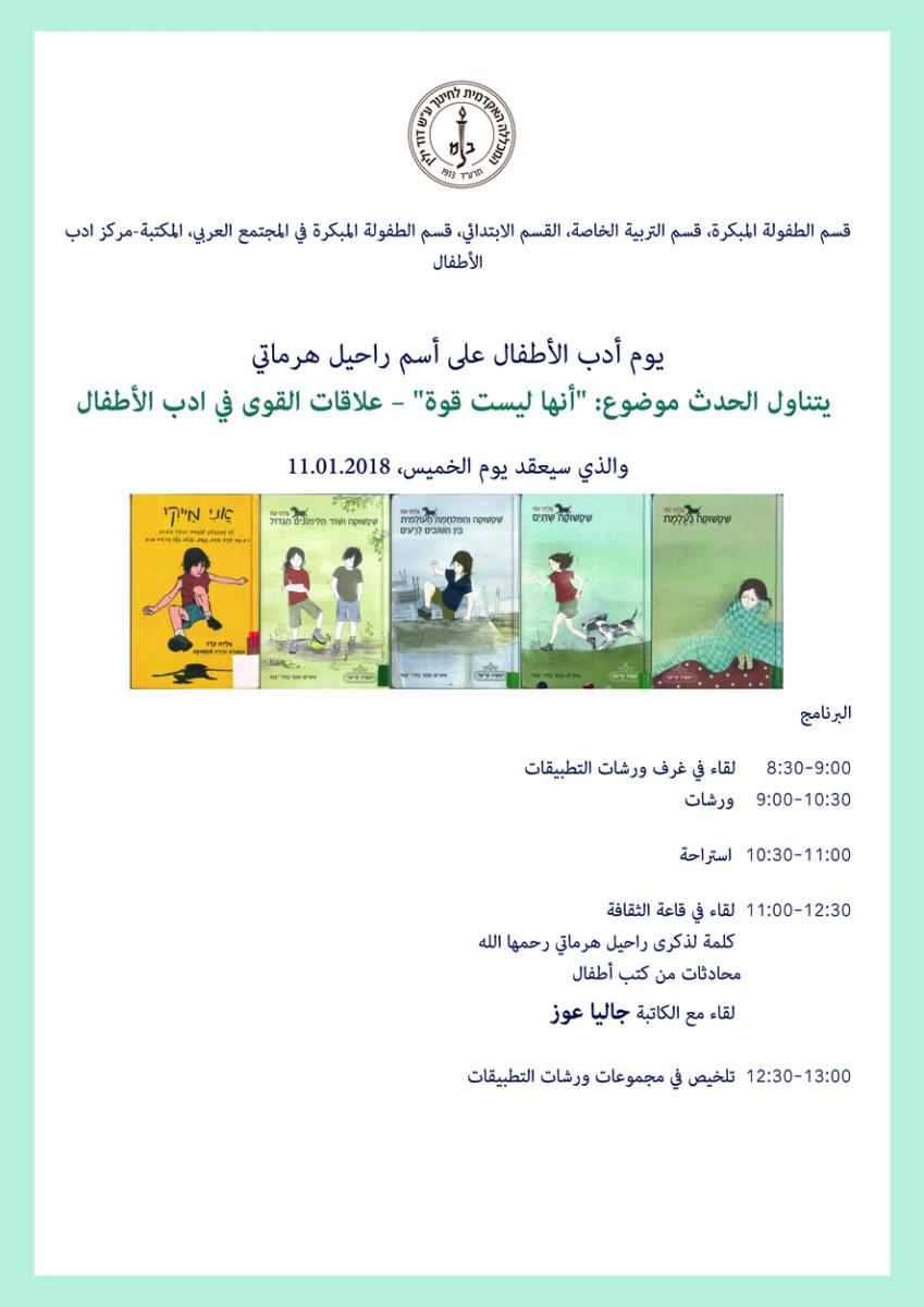 הזמנה ליום הפנינג בספרות ילדים 2018 בערבית