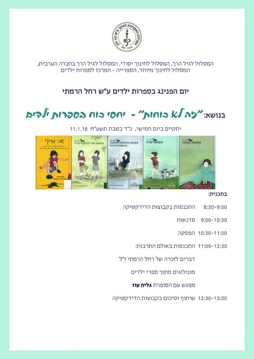 הזמנה ליום הפנינג בספרות ילדים 2018 בעברית