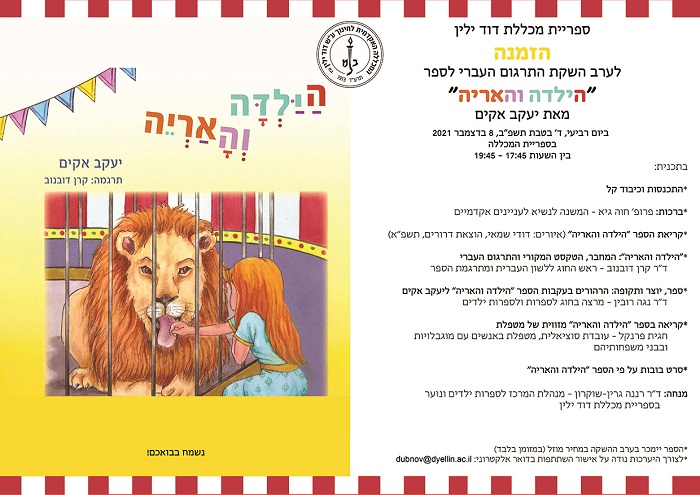 הזמנה לערב השקת התרגום העברי לספר "הילדה והאריה" מאת יעקב אקים