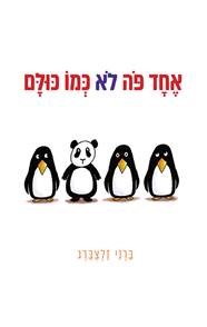  השונים בחברה – משלבים ומשתלבים 