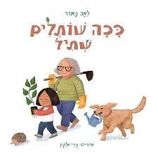 רשימת ספרי ילדים ונוער בנושא חגים - ט"ו בשבט ועצים