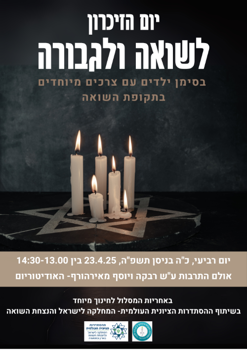 הזמנה לטקס יום הזיכרון לשואה ולגבורה