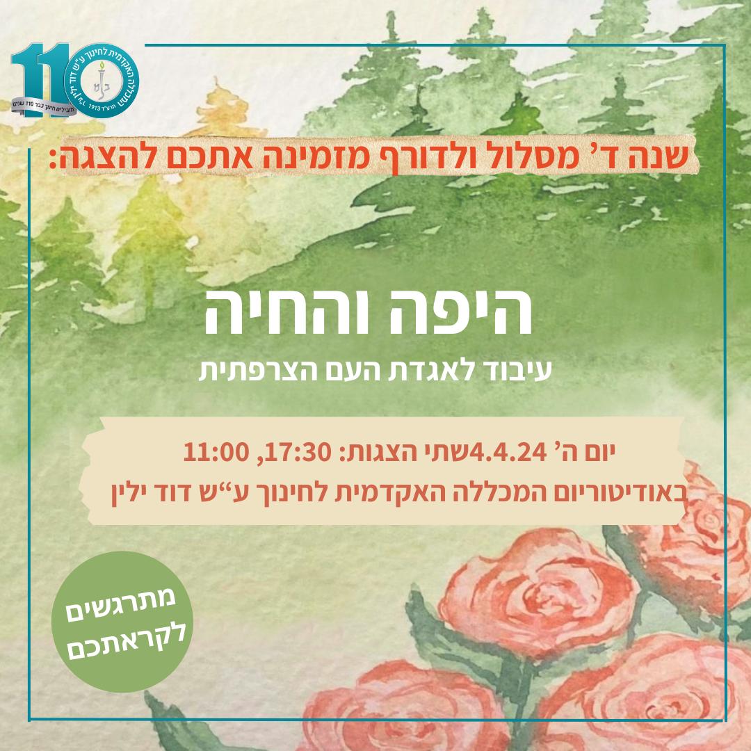 הזמנה היפה והחיה הזמנה היפה והחיה