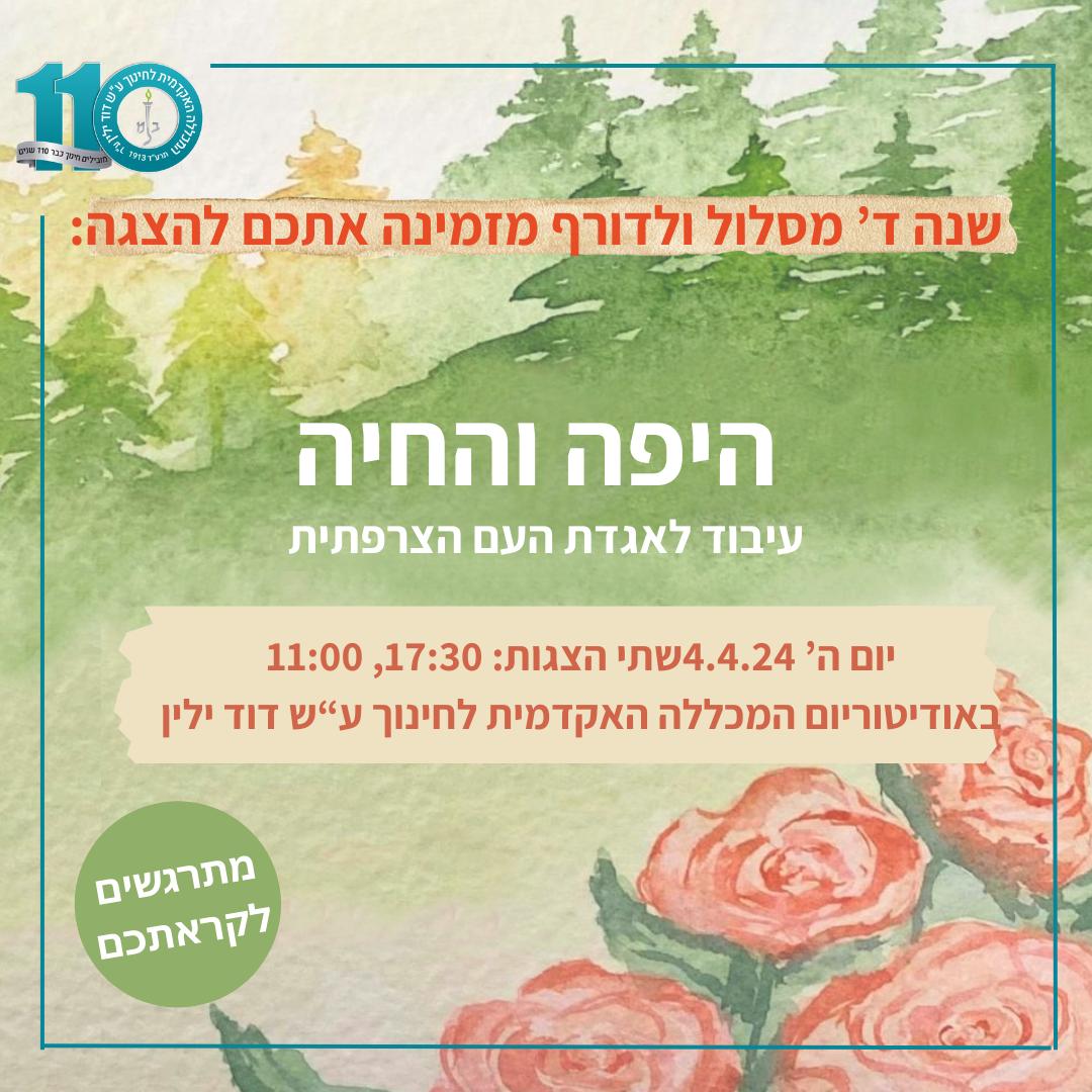 הזמנה היפה והחיה