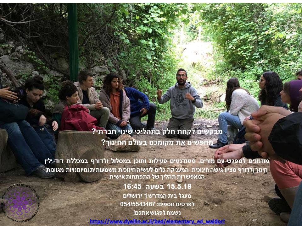 הזמנה למפגש פתוח למתענינים במסלול ולדורף 15.5 הזמנה למפגש פתוח למתענינים במסלול ולדורף 15.5