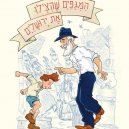המגפיים שהצילו את ירושלים