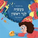 מעשיה לנר ראשון