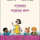 כשאהיה ראש ממשלה