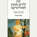 אין ילדים מחוץ לפוליטיקה