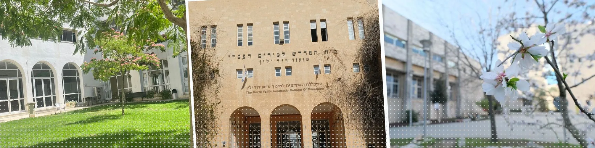 תמונות ממרחבי המכללה