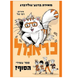 כריכה של הספר Cramel comics