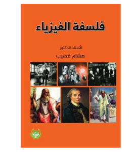 כריכה של הספר בערבית philosophy_of_physics