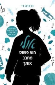 "אולי הוא פשוט מחבב אותך" מאת ברברה די, תרגום: אוולין שור (ספר לכל, 2024)