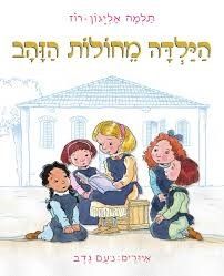 "הילדה מחולות הזהב" מאת: תלמה אליגון-רוז, איורים: נעם נדב (כנרת וספריית פיג'מה, 2024).