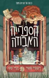 "הספרייה האבודה" מאת רבקה סטד וונדי מס (תרגום: יסמין קלין, ידיעות ספרים, 2025). "הספרייה האבודה" מאת רבקה סטד וונדי מס (תרגום: יסמין קלין, ידיעות ספרים, 2025).