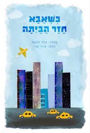 "כשאבא חזר הביתה" מאת: אילה אלבאז, איורים: שירלי פרי, עריכה: תמי שם-טוב (הוצאה עצמית בסיוע הרשות לשיקום האסיר, 2023).