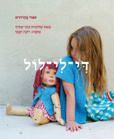 די-לי-לול