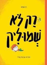 "רק לא שמוליק" מאת: רן שחם, איורים: אביאל בסיל. עם עובד, 2023