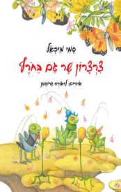 "צרצרון שר גם בחורף" מאת סמי מיכאל ז"ל (דביר, 2012)