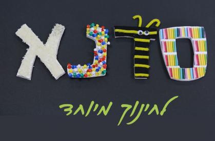 בסדנה שלנו