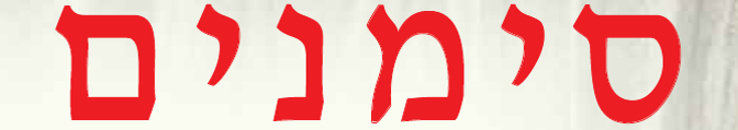 סימנים