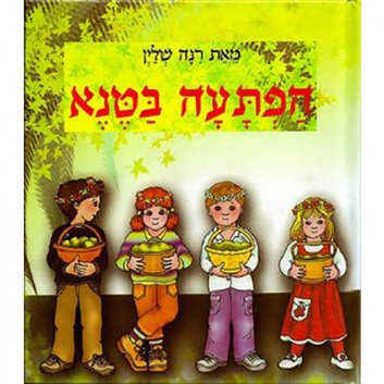 הפתעה בטנא