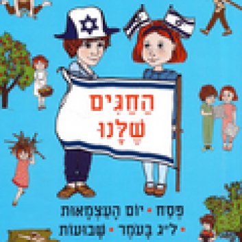 החגים שלנו