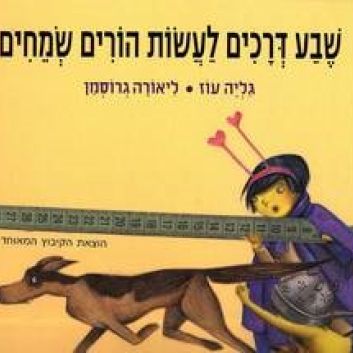 שבע דרכים לעשות הורים שמחים