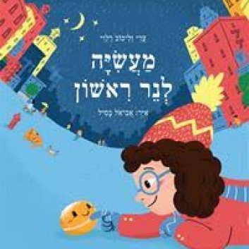 מעשיה לנר ראשון