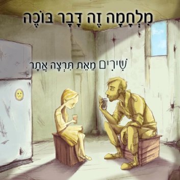 מלחמה זה דבר בוכה