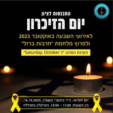 הזמנה לאירוע הזיכרון