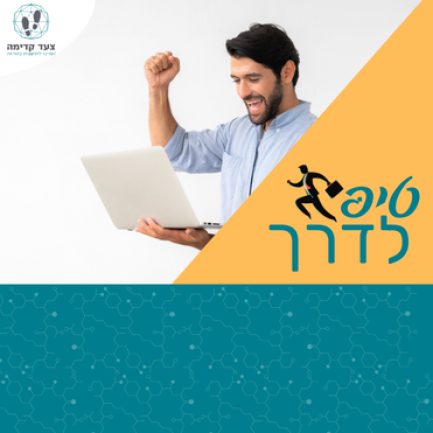 טיפ תחושת שייכות