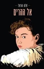 אל ההרים (1).jpg