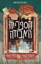 הספרייה האבודה.jpg