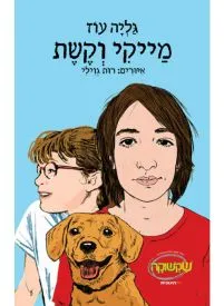 מייקי וקשת.jpg