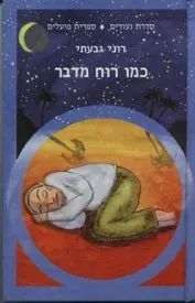 kemo ruah medaber.jpg