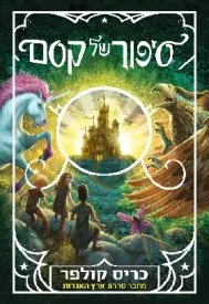 sipur shel kesem_0.jpg