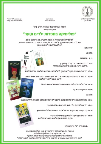 הזמנה לכינוס שיוקדש לנושא: "פוליטיקה בספרות ילדים ונוער"