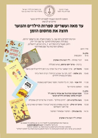 הזמנה לכינוס שיוקדש לנושא: "עד מאה ועשרים: ספרות הילדים והנוער חוצה את מחסום הזמן"