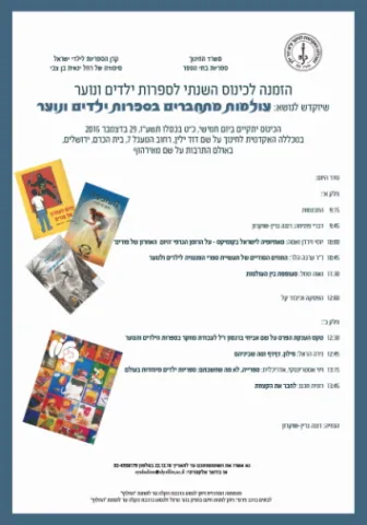 הזמנה לכינוס שיוקדש לנושא: עולמות מתחברים בספרות ילדים ונוער